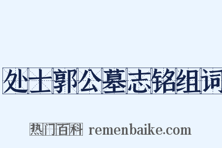 处士郭公墓志铭组词是什么意思的图片